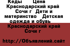 Кеды HM › Цена ­ 600 - Краснодарский край, Сочи г. Дети и материнство » Детская одежда и обувь   . Краснодарский край,Сочи г.